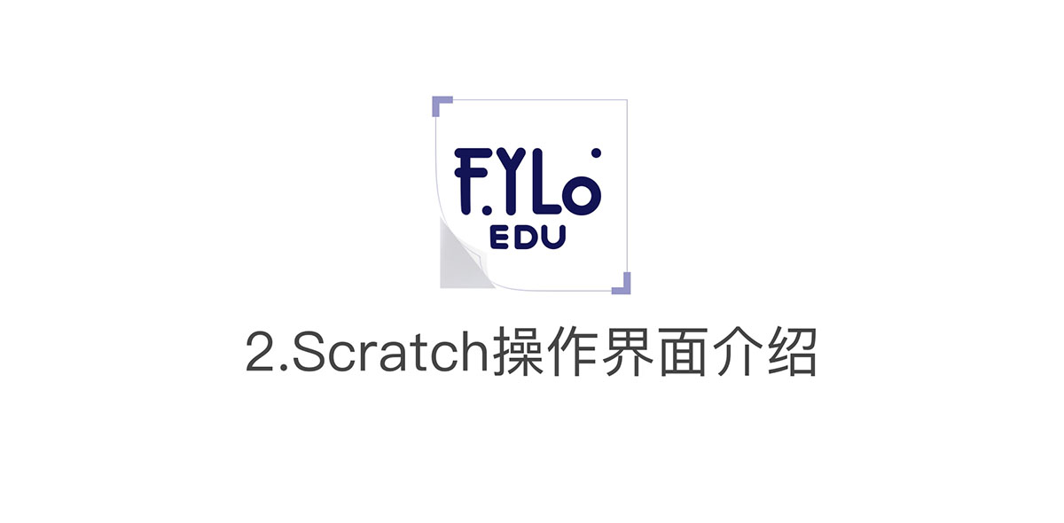 FYLO EDU Scratch操作界面介紹