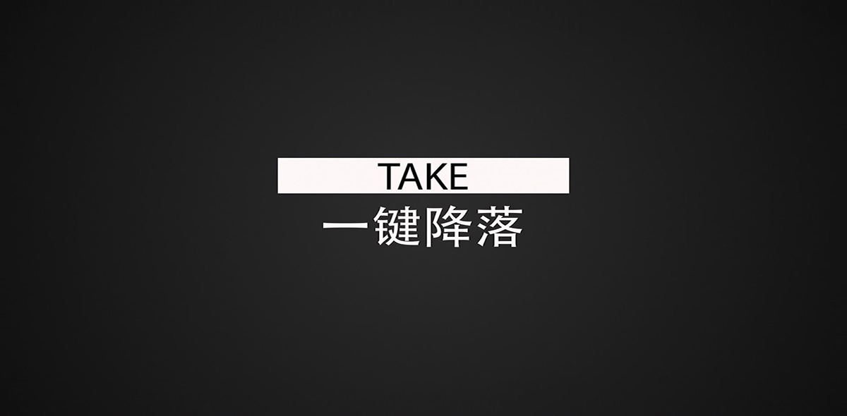 TAKE - 一键降落