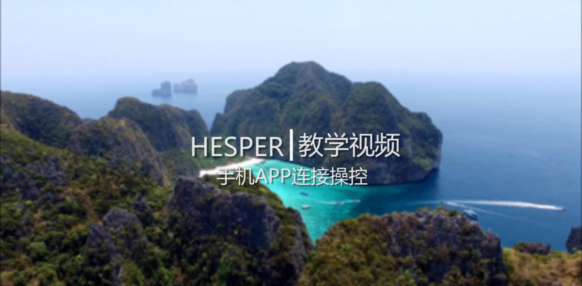HESPER - APP版 起飞前准备