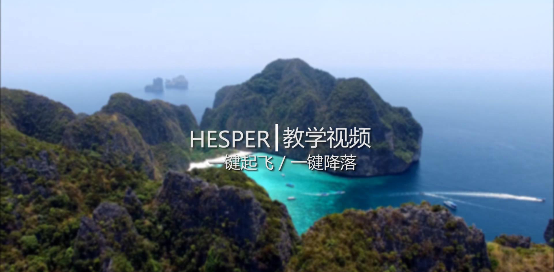 HESPER - 遙控器版 一鍵起飛/降落
