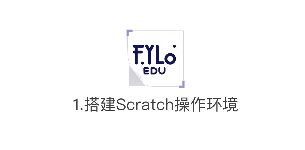 FYLO EDU搭建Scratch操作界面