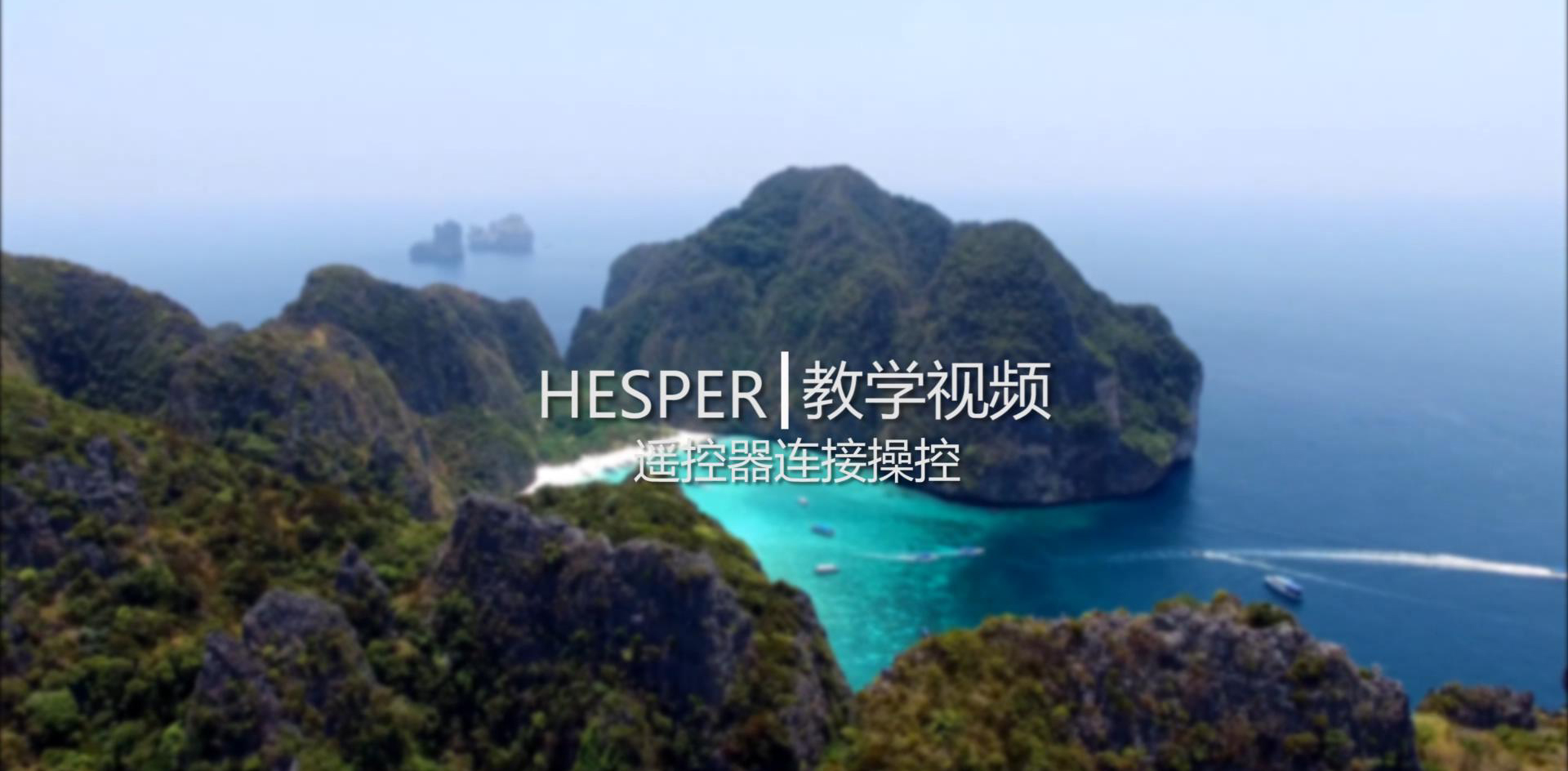 HESPER - 遥控器版起飞前准备
