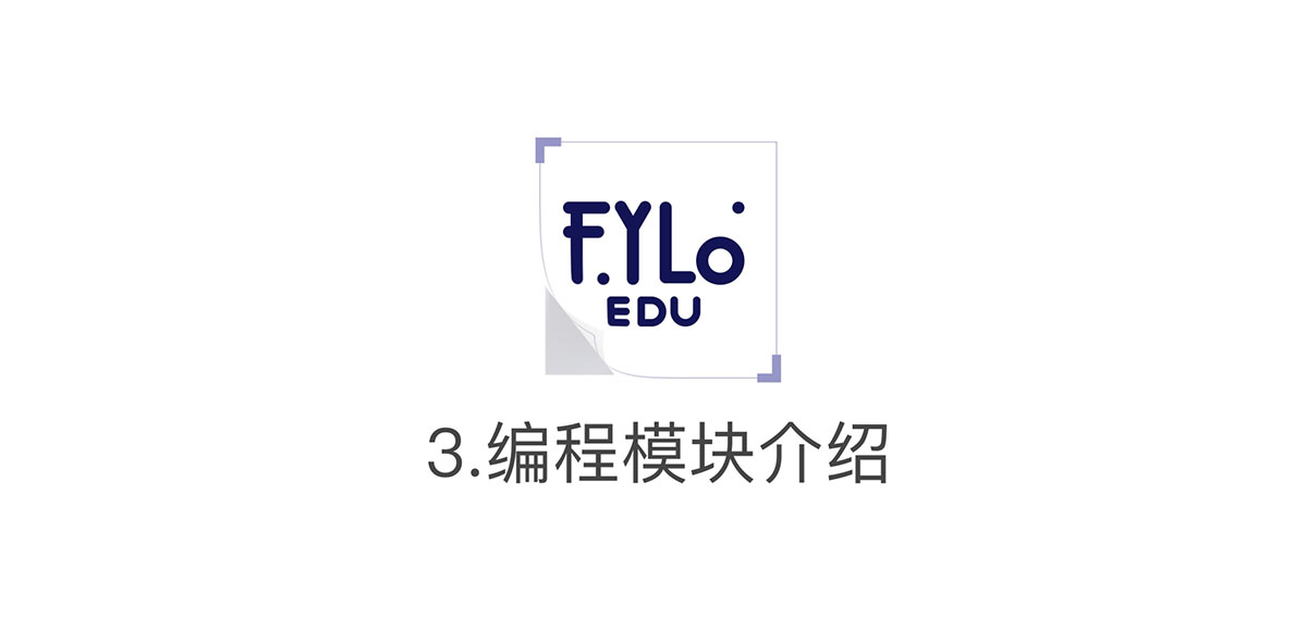 FYLO EDU編程模塊介紹